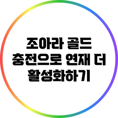 조아라 골드 충전으로 연재 더 활성화하기
