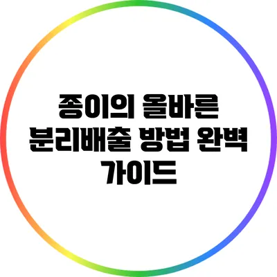 종이의 올바른 분리배출 방법 완벽 가이드