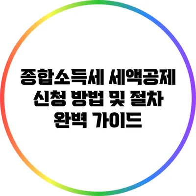 종합소득세 세액공제 신청 방법 및 절차 완벽 가이드