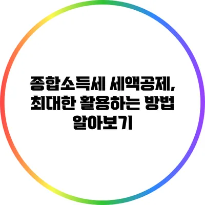 종합소득세 세액공제, 최대한 활용하는 방법 알아보기