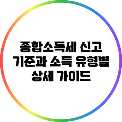 종합소득세 신고 기준과 소득 유형별 상세 가이드