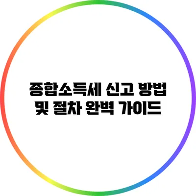 종합소득세 신고 방법 및 절차 완벽 가이드