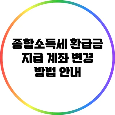 종합소득세 환급금 지급 계좌 변경 방법 안내