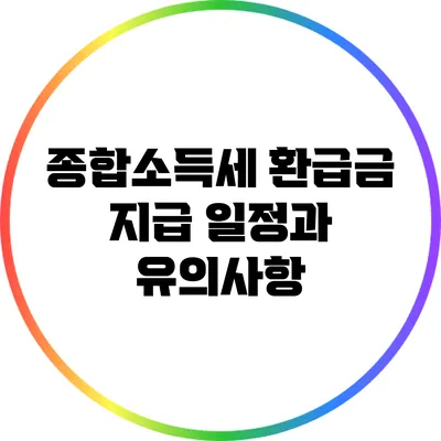 종합소득세 환급금 지급 일정과 유의사항