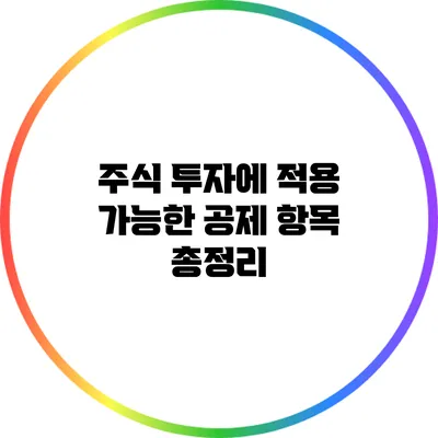 주식 투자에 적용 가능한 공제 항목 총정리