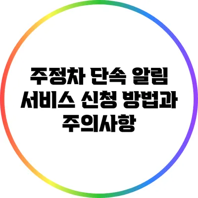 주정차 단속 알림 서비스 신청 방법과 주의사항