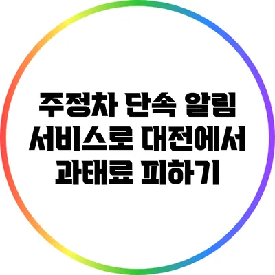 주정차 단속 알림 서비스로 대전에서 과태료 피하기