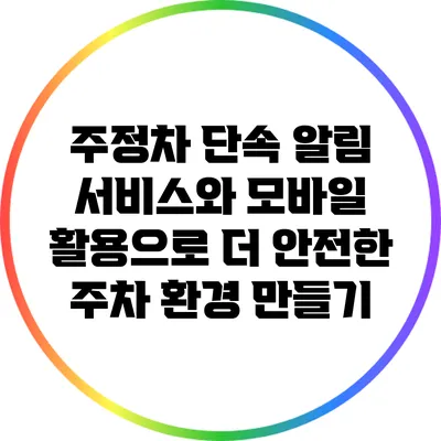 주정차 단속 알림 서비스와 모바일 활용으로 더 안전한 주차 환경 만들기