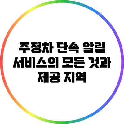 주정차 단속 알림 서비스의 모든 것과 제공 지역