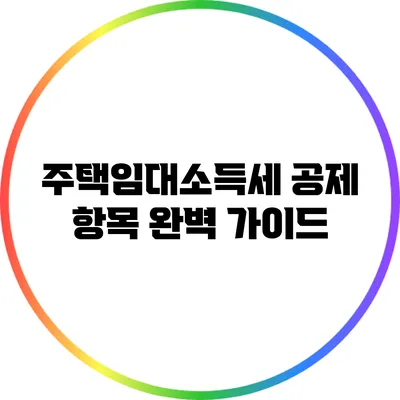 주택임대소득세 공제 항목 완벽 가이드