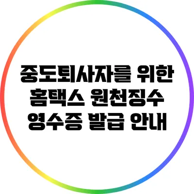 중도퇴사자를 위한 홈택스 원천징수 영수증 발급 안내