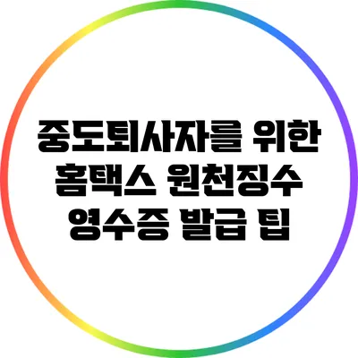 중도퇴사자를 위한 홈택스 원천징수 영수증 발급 팁