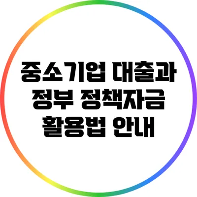 중소기업 대출과 정부 정책자금 활용법 안내
