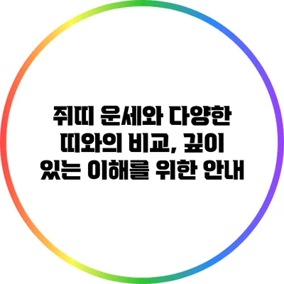쥐띠 운세와 다양한 띠와의 비교, 깊이 있는 이해를 위한 안내