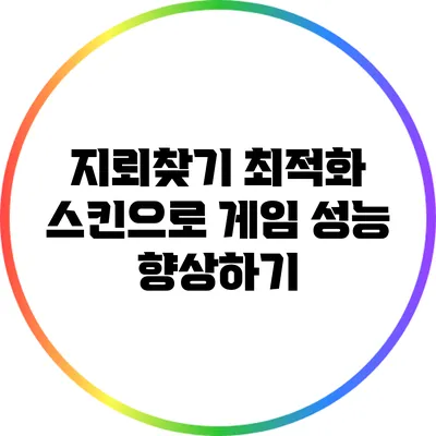 지뢰찾기 최적화 스킨으로 게임 성능 향상하기