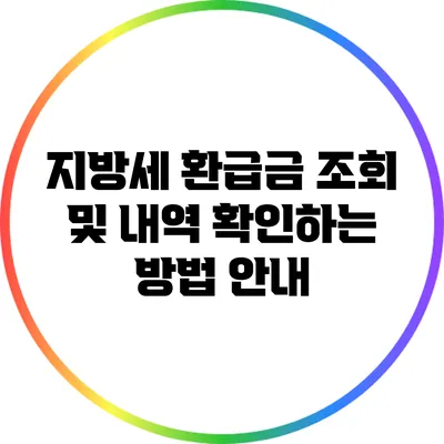 지방세 환급금 조회 및 내역 확인하는 방법 안내