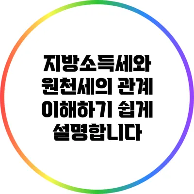 지방소득세와 원천세의 관계: 이해하기 쉽게 설명합니다