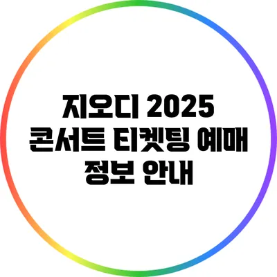 지오디 2025 콘서트 티켓팅 예매 정보 안내