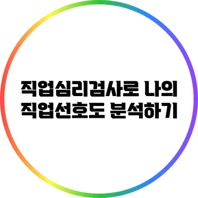 직업심리검사로 나의 직업선호도 분석하기