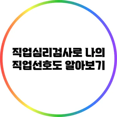 직업심리검사로 나의 직업선호도 알아보기