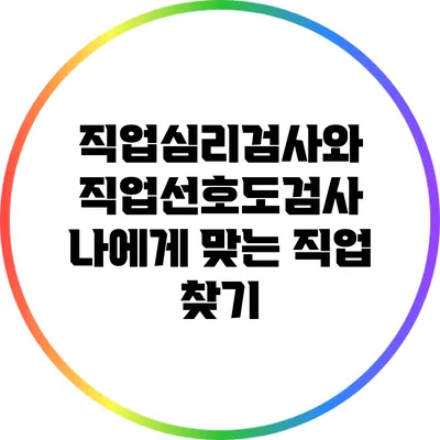 직업심리검사와 직업선호도검사: 나에게 맞는 직업 찾기