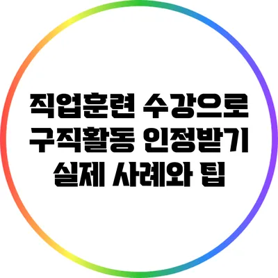 직업훈련 수강으로 구직활동 인정받기: 실제 사례와 팁