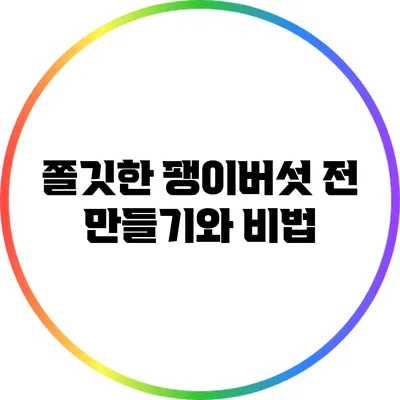 쫄깃한 팽이버섯 전 만들기와 비법