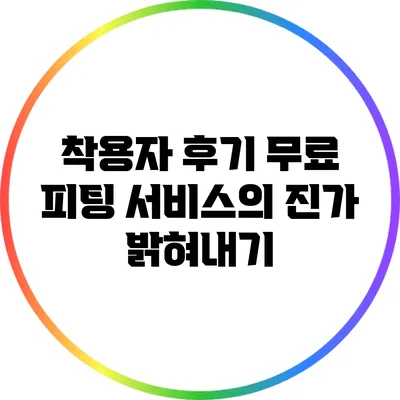 착용자 후기: 무료 피팅 서비스의 진가 밝혀내기