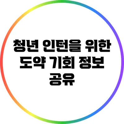 청년 인턴을 위한 도약 기회 정보 공유