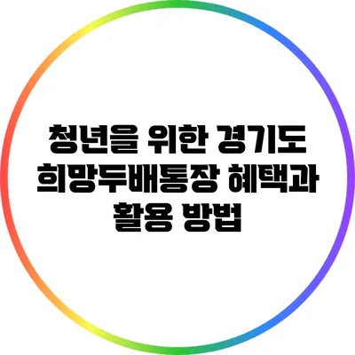 청년을 위한 경기도 희망두배통장: 혜택과 활용 방법