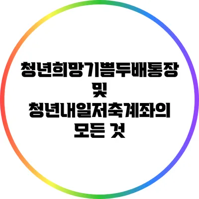 청년희망기쁨두배통장 및 청년내일저축계좌의 모든 것