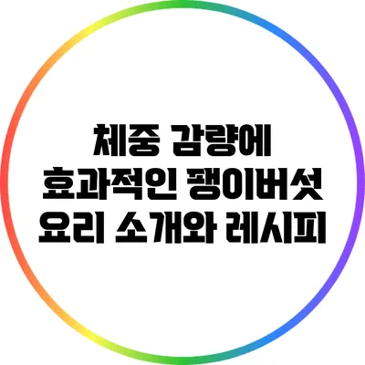 체중 감량에 효과적인 팽이버섯 요리 소개와 레시피