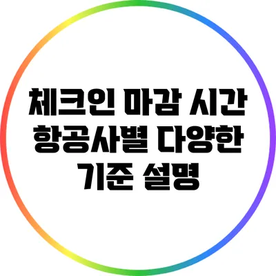 체크인 마감 시간: 항공사별 다양한 기준 설명