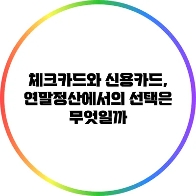 체크카드와 신용카드, 연말정산에서의 선택은 무엇일까?