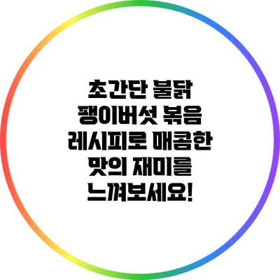 초간단 불닭 팽이버섯 볶음 레시피로 매콤한 맛의 재미를 느껴보세요!
