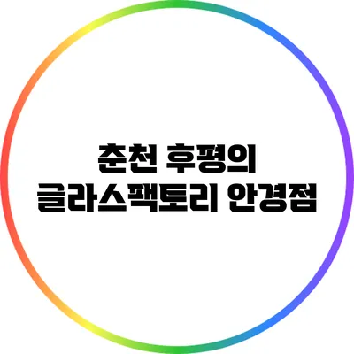 춘천 후평의 글라스팩토리 안경점