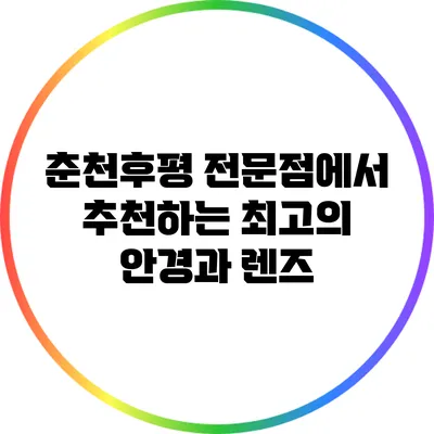 춘천후평 전문점에서 추천하는 최고의 안경과 렌즈