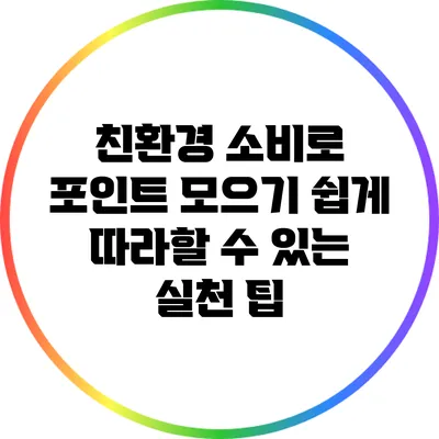 친환경 소비로 포인트 모으기: 쉽게 따라할 수 있는 실천 팁