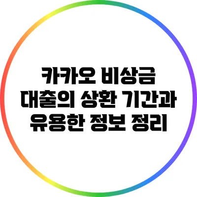 카카오 비상금 대출의 상환 기간과 유용한 정보 정리
