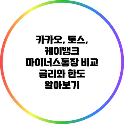 카카오, 토스, 케이뱅크 마이너스통장 비교: 금리와 한도 알아보기
