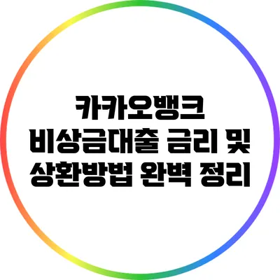 카카오뱅크 비상금대출: 금리 및 상환방법 완벽 정리