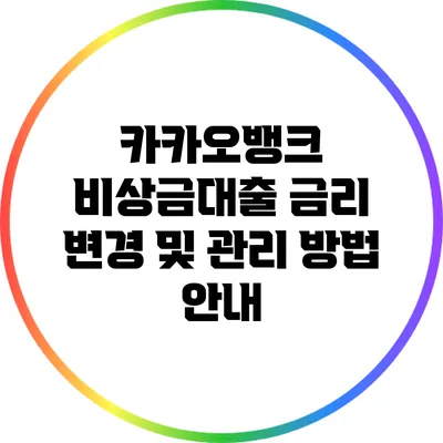 카카오뱅크 비상금대출 금리 변경 및 관리 방법 안내