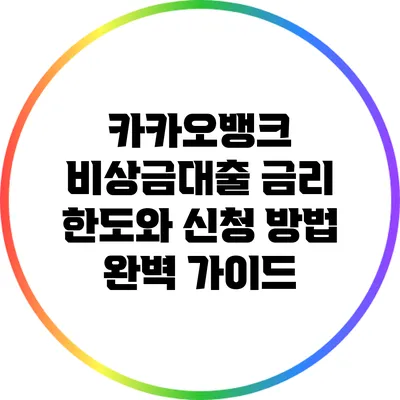 카카오뱅크 비상금대출: 금리 한도와 신청 방법 완벽 가이드