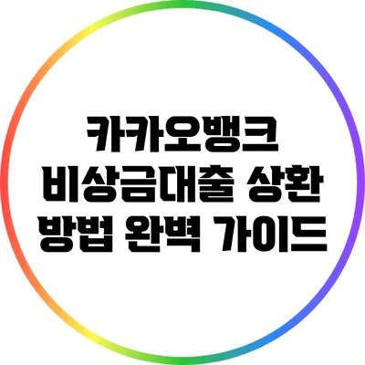 카카오뱅크 비상금대출 상환 방법 완벽 가이드