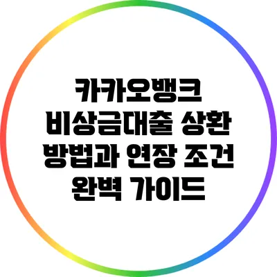 카카오뱅크 비상금대출 상환 방법과 연장 조건 완벽 가이드