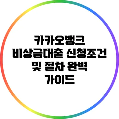 카카오뱅크 비상금대출 신청조건 및 절차 완벽 가이드
