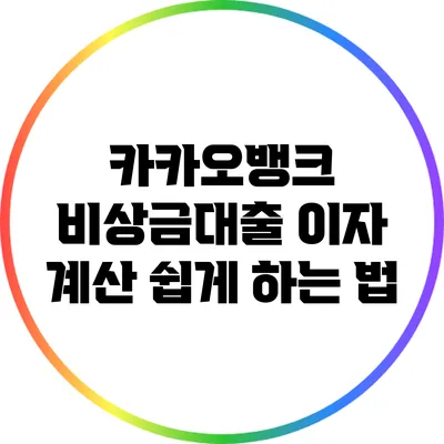 카카오뱅크 비상금대출 이자 계산 쉽게 하는 법
