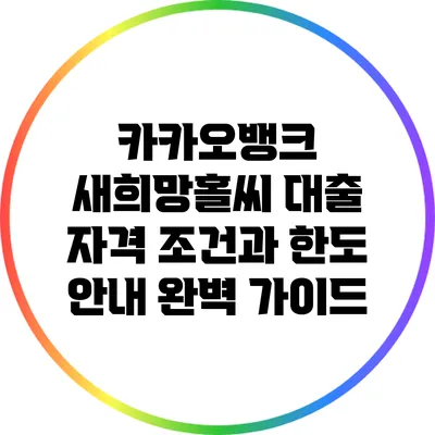 카카오뱅크 새희망홀씨 대출: 자격 조건과 한도 안내 완벽 가이드
