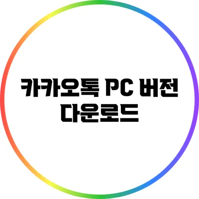 카카오톡 PC 버전 다운로드