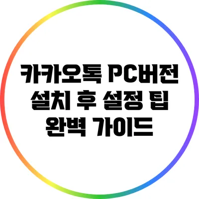 카카오톡 PC버전 설치 후 설정 팁 완벽 가이드